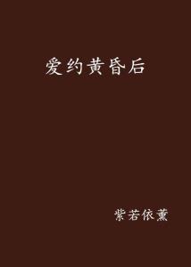 爱在黄昏后,爱在暮色中的浪漫邂逅