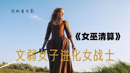 女巫清算,历史阴影下的神秘审判