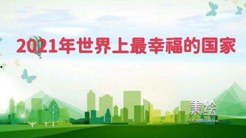 幸福的国家,揭秘“幸福的国家”背后的秘密