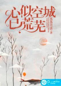 心已荒芜莫归来,归来何及——探寻心灵荒漠的救赎之路