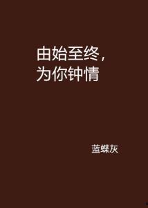 由始至终,一路风景，一路成长