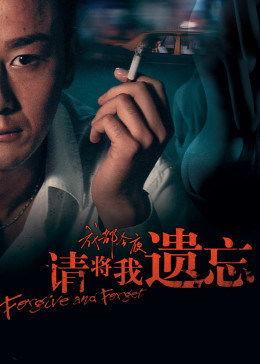 请将我遗忘,一段被时光掩埋的往事