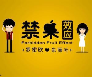 禁果效应,揭秘人类对禁忌事物的无尽诱惑